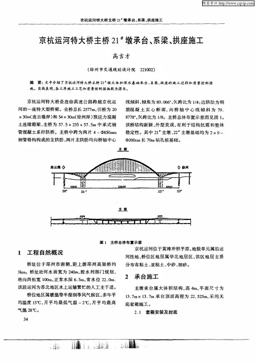京杭运河特大桥主桥21 #墩承台、系梁、拱座施工
