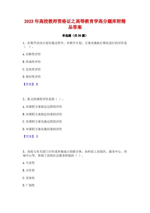 2023年高校教师资格证之高等教育学高分题库附精品答案