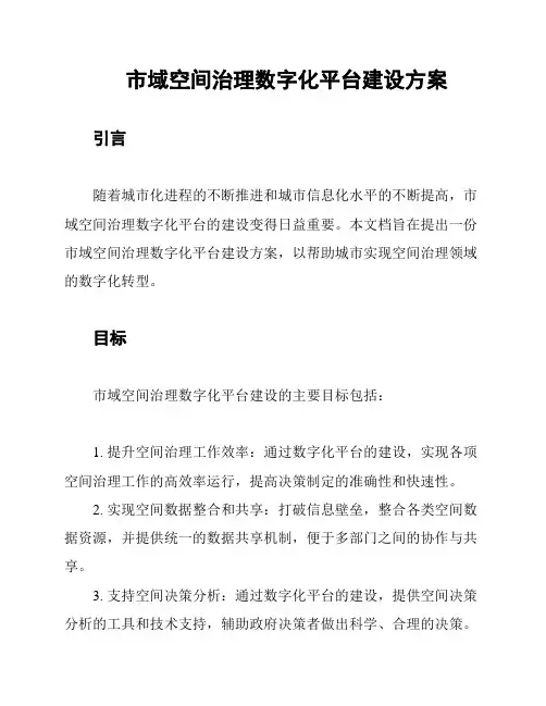 市域空间治理数字化平台建设方案