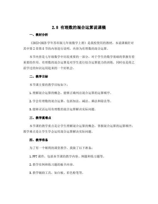 2.8有理数的混合运算说课稿 2022-2023学年苏科版七年级数学上册 