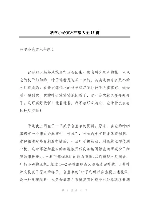 科学小论文六年级大全15篇
