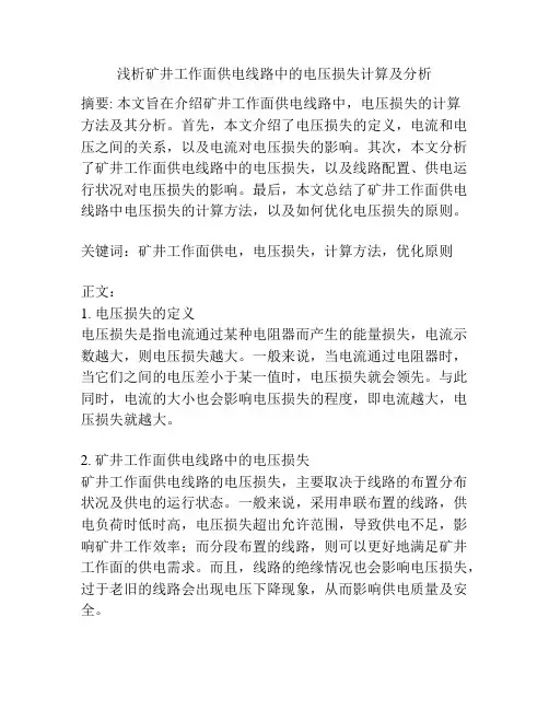 矿井工作面供电线路中的电压损失计算及分析