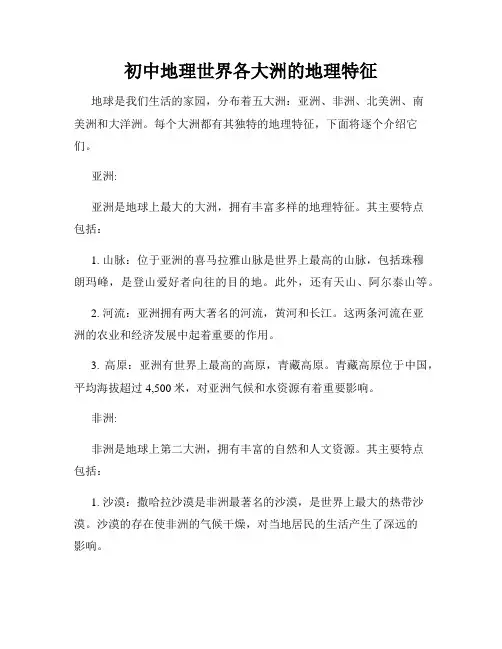 初中地理世界各大洲的地理特征