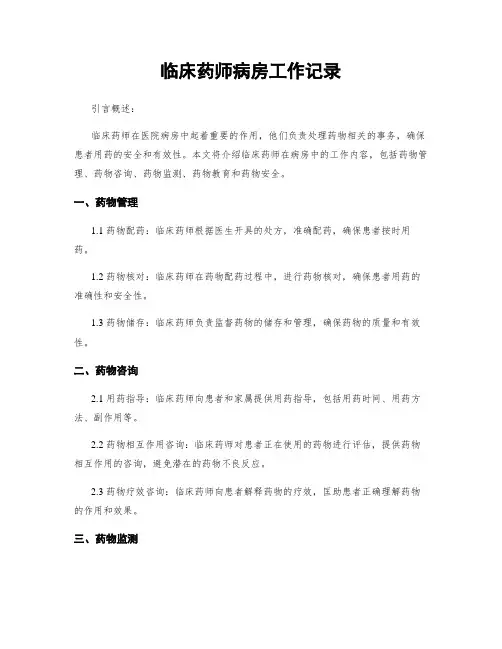 临床药师病房工作记录