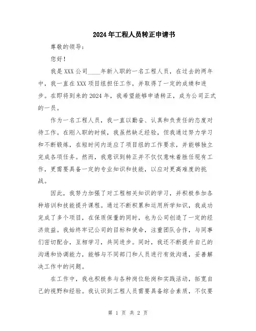 2024年工程人员转正申请书