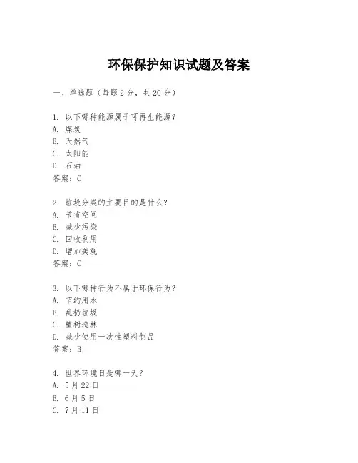 环保保护知识试题及答案