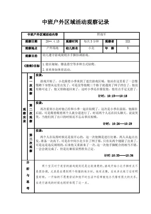 中班户外区域活动观察记录-野战军