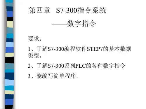 第4章西门子PLC编程举例3(数字指令)