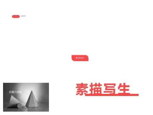 石膏几何体写生课件