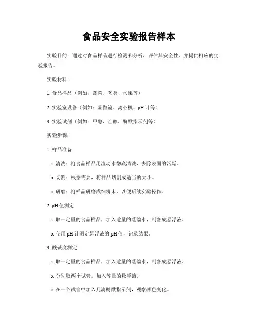 食品安全实验报告样本