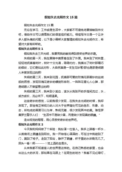 假如失去光明作文15篇