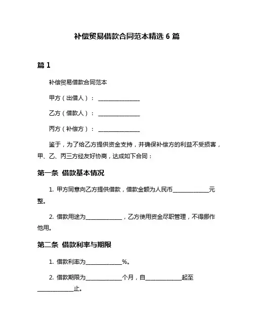 补偿贸易借款合同范本精选6篇