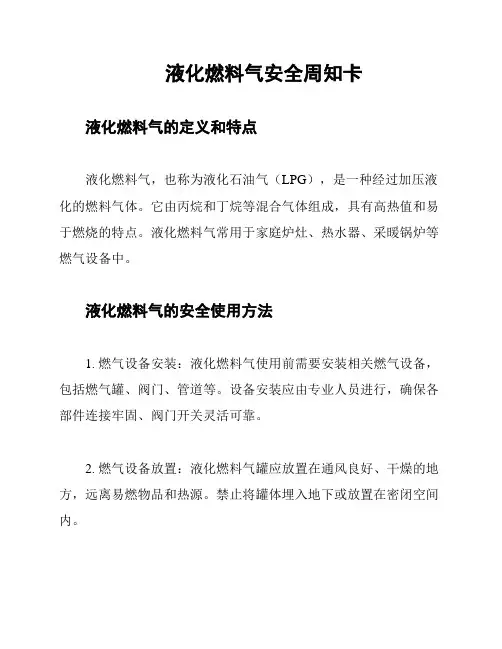 液化燃料气安全周知卡