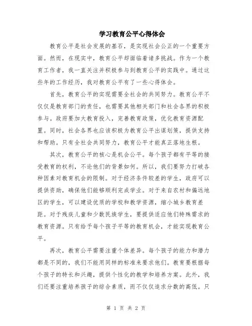 学习教育公平心得体会