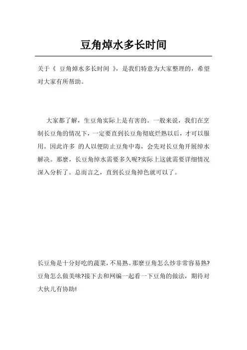 豆角焯水多长时间