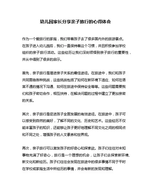 幼儿园家长分享亲子旅行的心得体会