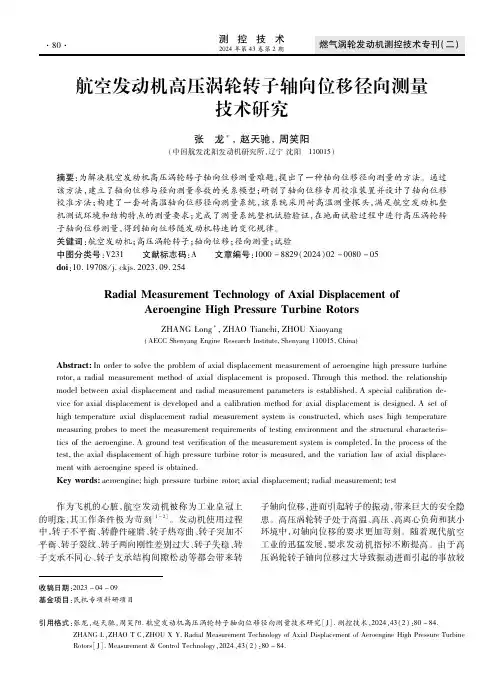航空发动机高压涡轮转子轴向位移径向测量技术研究