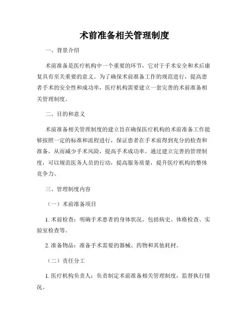 术前准备相关管理制度