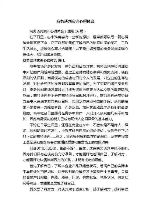 商务谈判实训心得体会（通用16篇）