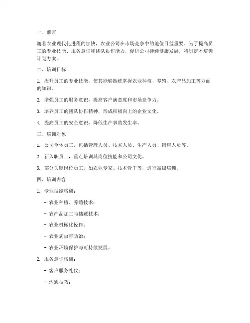 农业公司培训计划方案范文