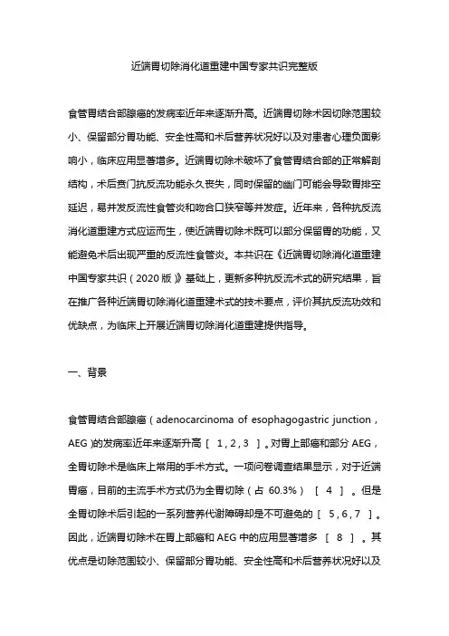 近端胃切除消化道重建中国专家共识完整版