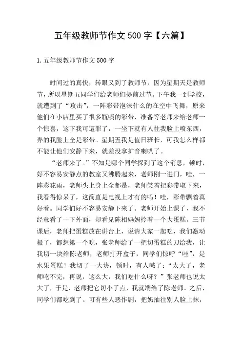 五年级教师节作文500字【六篇】