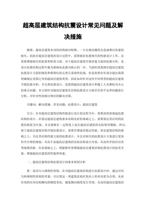 超高层建筑结构抗震设计常见问题及解决措施