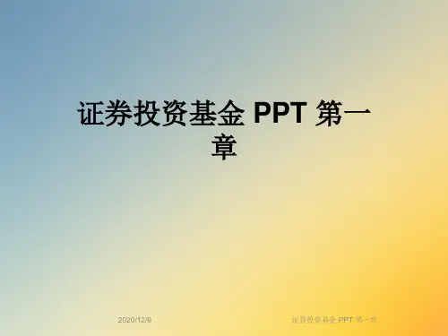 证券投资基金 PPT 第一章
