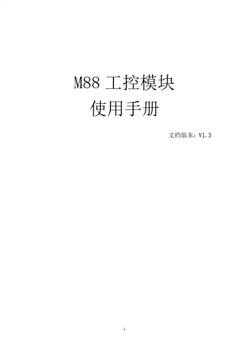 M88工控模块使用手册