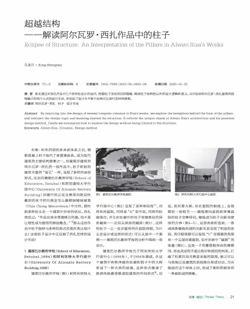超越结构——解读阿尔瓦罗·西扎作品中的柱子
