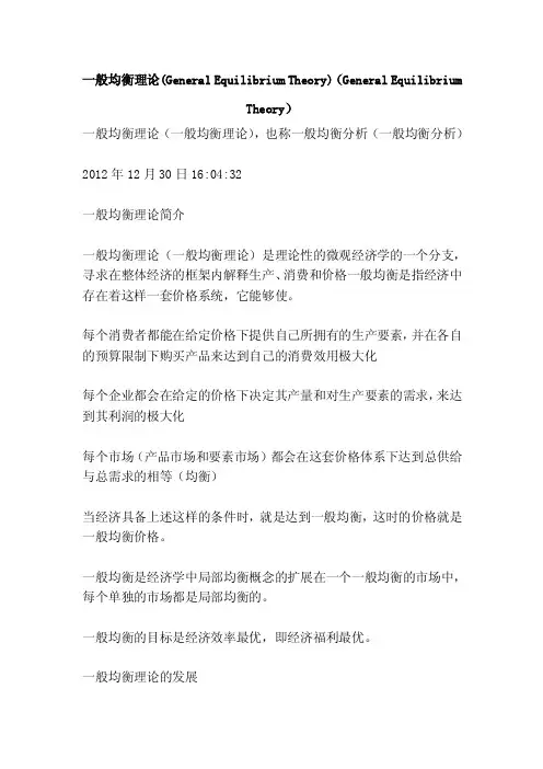 一般均衡理论（GeneralEq...