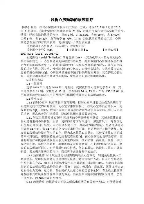 浅析心房颤动的临床治疗