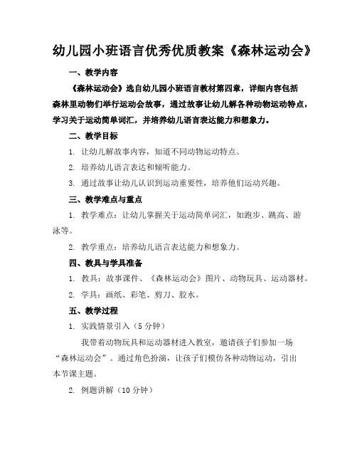 幼儿园小班语言优秀优质教案《森林运动会》