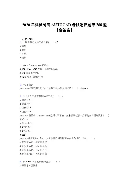 最新版精编AUTOCAD模拟考试题库388题(含标准答案)