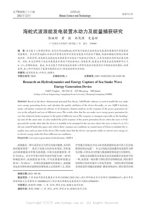 海蛇式波浪能发电装置水动力及能量捕获研究