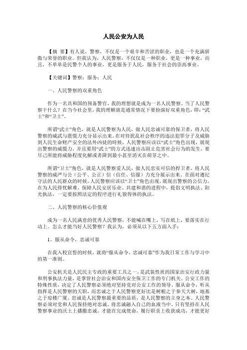 人民公安为人民