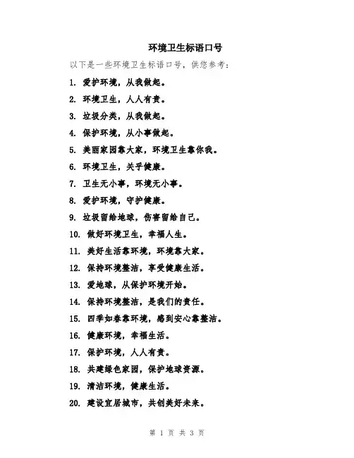 环境卫生标语口号
