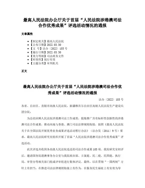 最高人民法院办公厅关于首届“人民法院涉港澳司法合作优秀成果”评选活动情况的通报