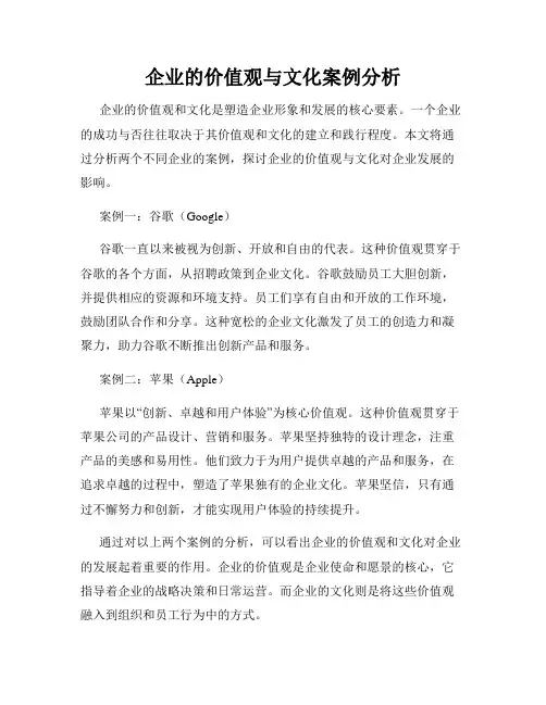 企业的价值观与文化案例分析
