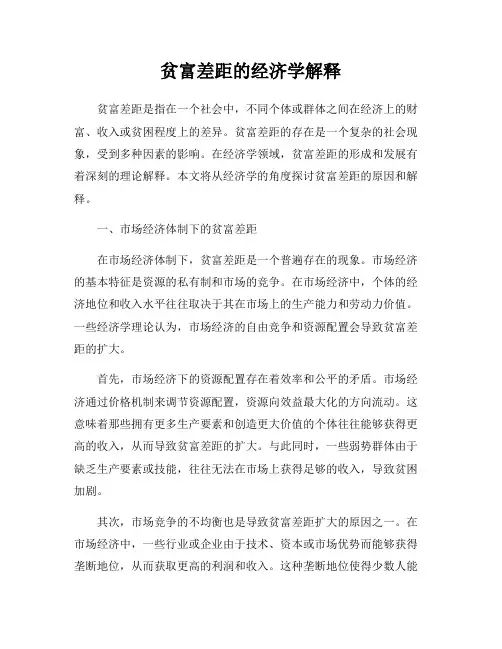 贫富差距的经济学解释