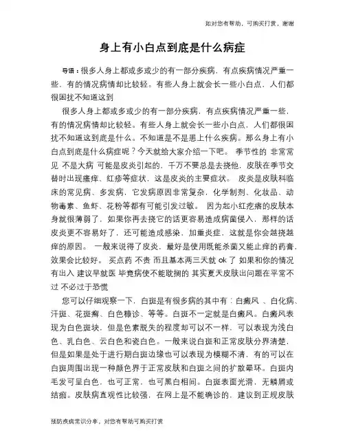 身上有小白点到底是什么病症