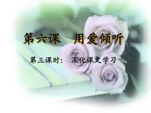 必修一 第六课  用爱倾听 深化课文学习