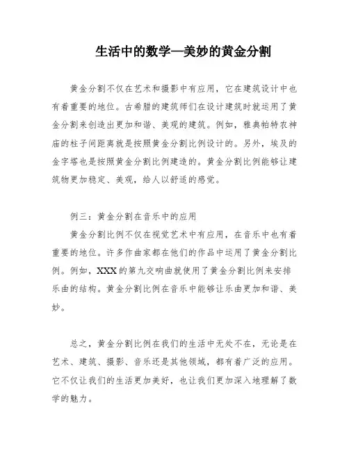 生活中的数学—美妙的黄金分割