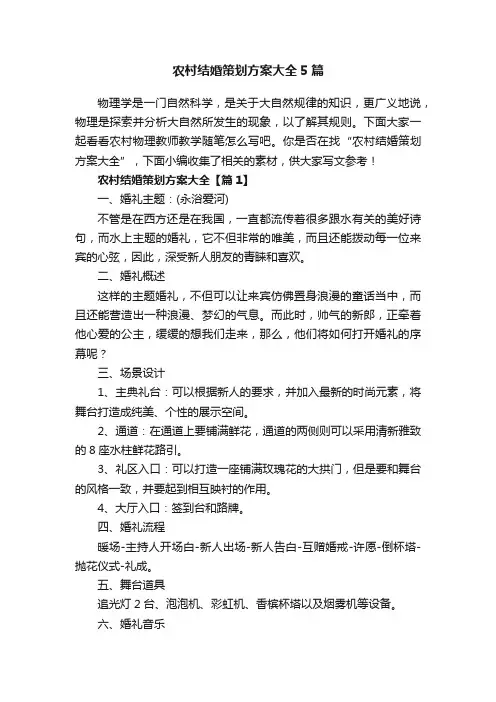 农村结婚策划方案大全5篇