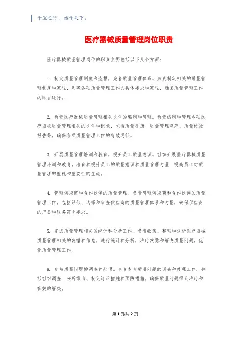 医疗器械质量管理岗位职责