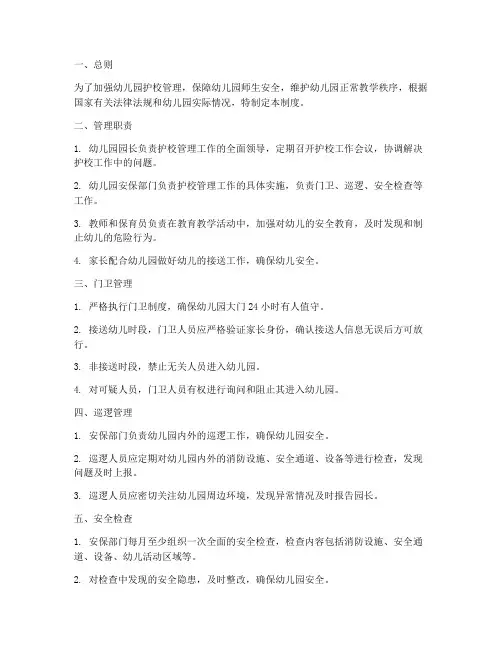 幼儿园护校管理制度