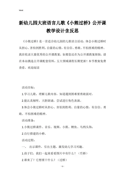 新幼儿园大班语言儿歌《小熊过桥》公开课教学设计含反思