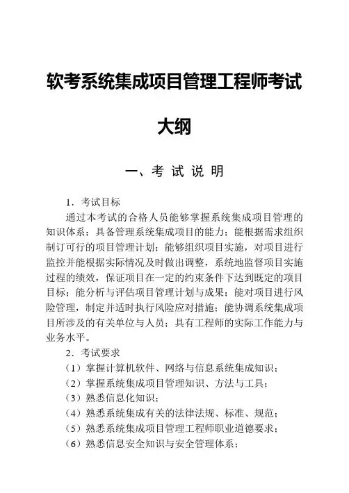 软考系统集成项目管理工程师考试大纲