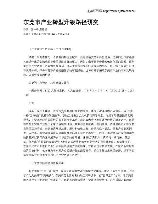 东莞市产业转型升级路径研究