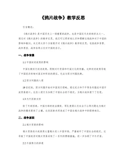 《鸦片战争》教学反思
